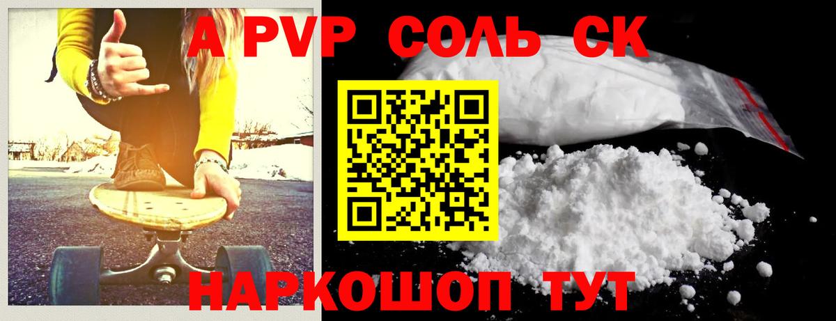 A-PVP Соль Сорочинск