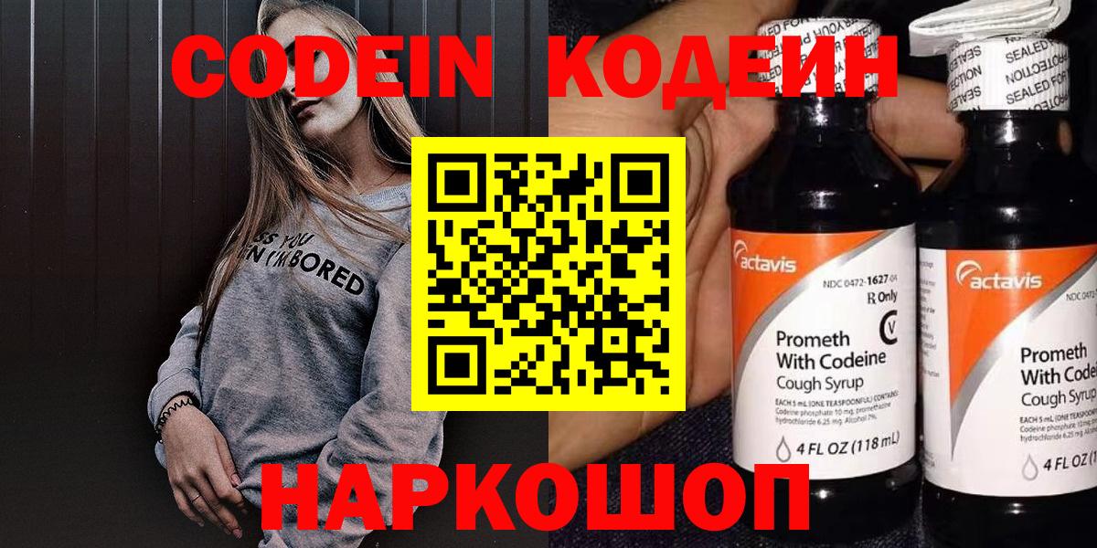 Сорочинск  Кодеин Purple Drank  Вход с VPN  Кодеиновый сироп Lean напиток Lean (лин) 