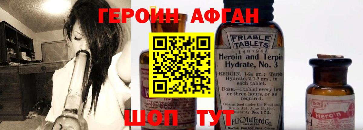 Героин Афган Сорочинск
